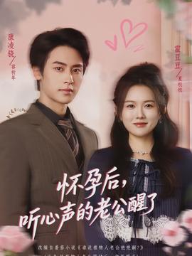 懷孕后，聽心聲的老公醒了(全集)