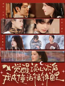 覺(jué)醒讀心術(shù)后我成了童話鎮(zhèn)錦鯉(全集)