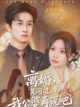 離婚，先問過我公婆再說吧(全集)