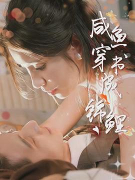 咸魚穿書成錦鯉(全集)