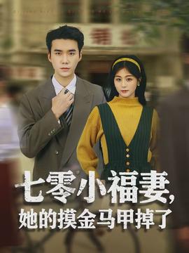 七零小福妻，她的摸金馬甲掉了(全集)
