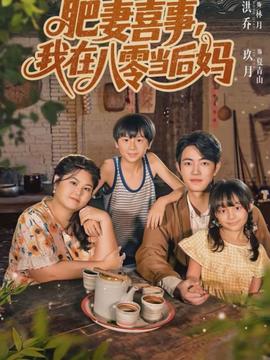 肥妻喜事，我在八零當(dāng)后媽(全集)