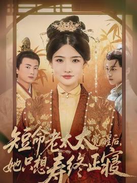 短命老太太覺醒后，她只想壽終正寢(全集)