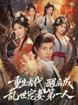 重生古代，醒后成亂世寵妻第一人(全集)