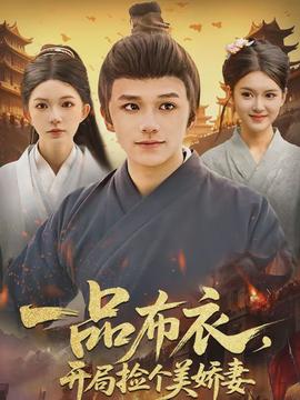 一品布衣，開局撿個美嬌妻(全集)