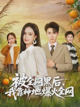 被全網(wǎng)黑后，我靠種地爆火全網(wǎng)(全集)