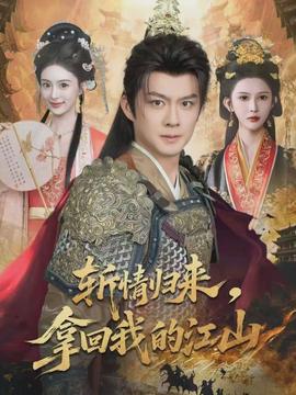 斬情歸來，拿回我的江山(全集)