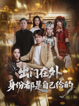 出門在外，身份都是自己給的(全集)
