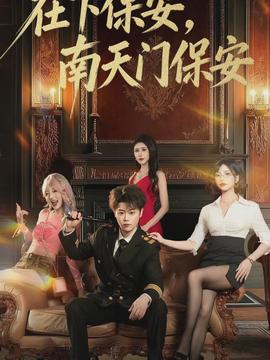 在下保安，南天門(mén)保安(全集)