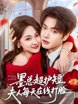 墨總超護(hù)短，夫人每天在線打臉(全集)