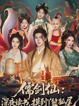 儒劍仙：深夜讀書，摸到丫鬟狐尾(全集)