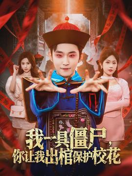 我一具僵尸，你讓我出棺保護(hù)?；?全集)