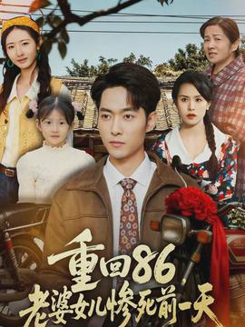 重回86，老婆女兒慘死前一天(全集)