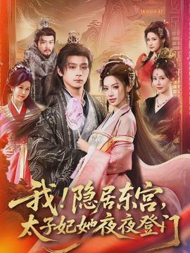我！隱居?xùn)|宮，太子妃她夜夜登門(全集)