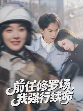 前任修羅場(chǎng)，我強(qiáng)行續(xù)命(全集)