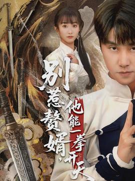 別惹贅婿，他能一拳開天(全集)