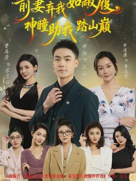 前妻棄我如敝履，神瞳助我踏山顛(全集)