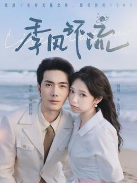 季風(fēng)環(huán)流(全集)