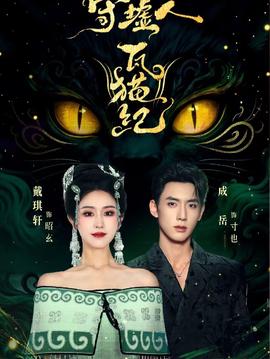 守墟人瓦貓紀(jì)(全集)