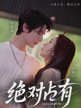 絕對占有(全集)