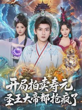 開局拍賣壽元，圣王大帝都搶瘋了(全集)