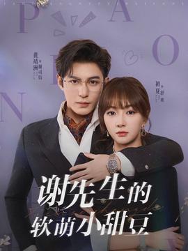 謝先生的軟萌小甜豆(全集)