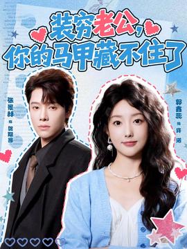 裝窮老公，你的馬甲藏不住了(全集)