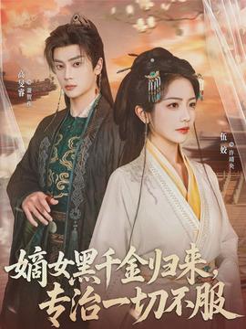 嫡女黑千金歸來(lái)，專治一切不服(全集)