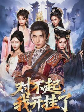 對(duì)不起，我開掛了(全集)