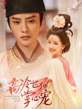 高冷世子的掌心寵全集(大結(jié)局)