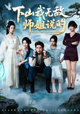下山我無敵師姐說的(全集)