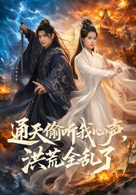 通天偷聽我心聲，洪荒全亂了(全集)