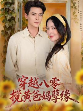 穿越八零，攪黃爸媽孽緣(全集)