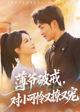 薄爺破戒，對(duì)小可憐又撩又寵(全集)