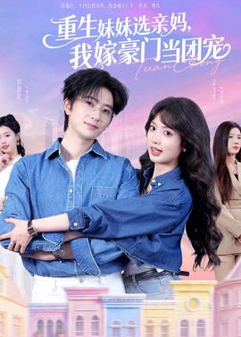 重生妹妹選親媽，我嫁豪門當團寵(全集)