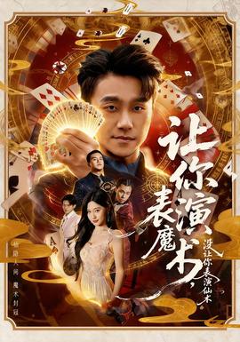 讓你表演魔術，沒讓你表演仙術(全集)