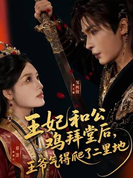 王妃和公雞拜堂后，王爺氣得爬了二里地(全集)