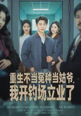 重生不當(dāng)冤種當(dāng)姑爺，我開釣場立業(yè)了(全集)