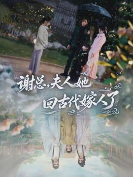 謝總，夫人她回古代嫁人了(全集)