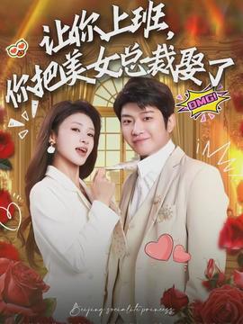 讓你上班，你把美女總裁娶了(全集)