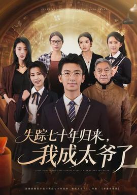 失蹤七十年歸來(lái)，我成太爺了(全集)