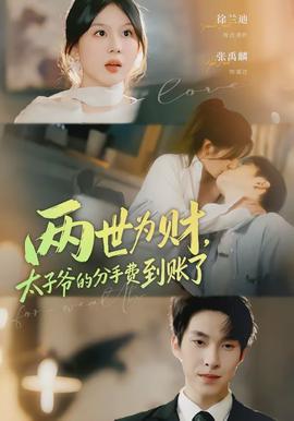 兩世為財(cái)，太子爺?shù)姆质仲M(fèi)到賬了(全集)