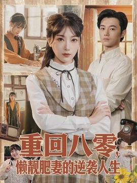 重回八零，懶靚肥妻的逆襲人生(全集)