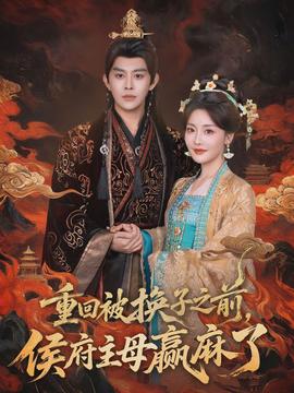 重回被換子之前，侯府主母贏麻了(全集)