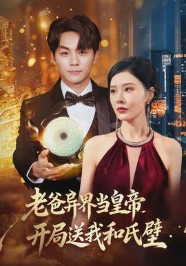 老爸異界當皇帝，開局送我和氏璧(全集)