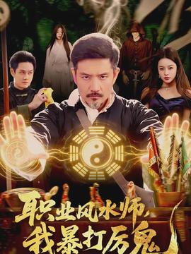 職業(yè)風(fēng)水師，我暴打厲鬼(全集)