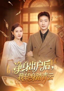 凈身出戶后，我轉身踏青云(全集)