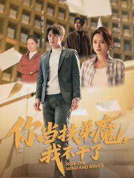 你當(dāng)扶弟魔，我不干了(全集)