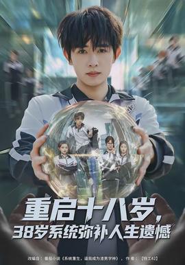 重啟十八歲，38歲系統(tǒng)彌補人生遺憾(全集)