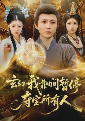 玄幻我靠時(shí)間暫停奪寶所有人(全集)